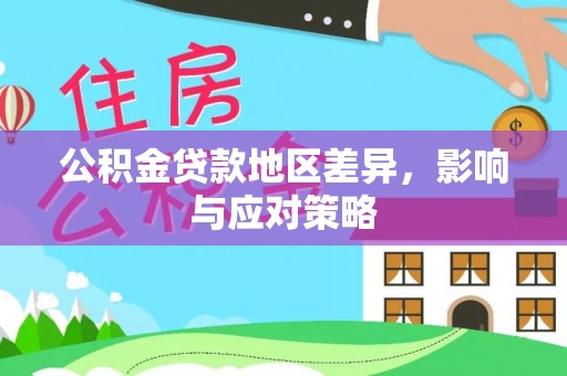 伊通公积金贷款地区差异，影响与应对策略