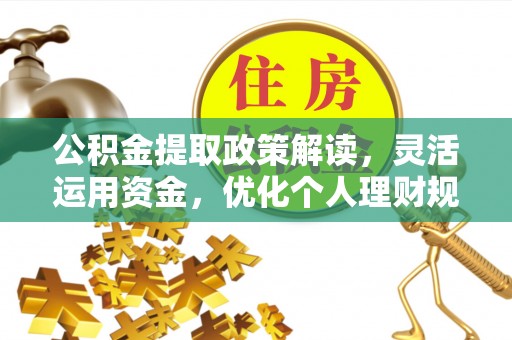 伊通公积金提取政策解读，灵活运用资金，优化个人理财规划