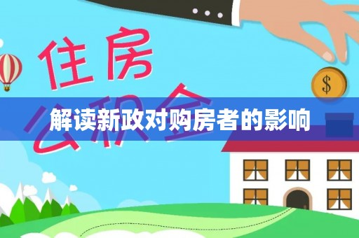 伊通解读新政对购房者的影响