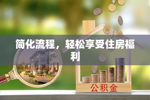 伊通简化流程，轻松享受住房福利