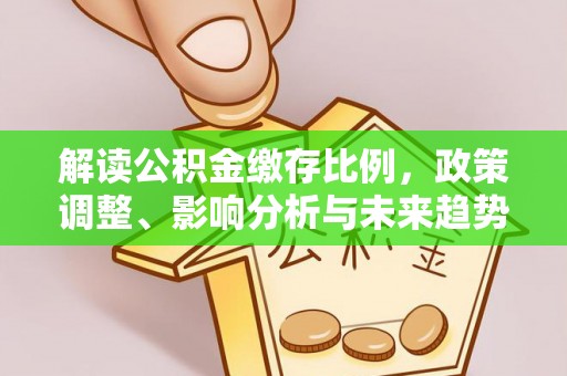 伊通解读公积金缴存比例，政策调整、影响分析与未来趋势