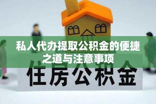 伊通私人代办提取公积金的便捷之道与注意事项