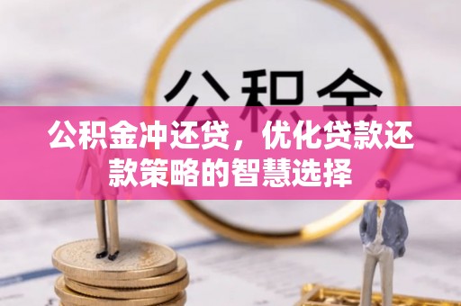 伊通公积金冲还贷，优化贷款还款策略的智慧选择