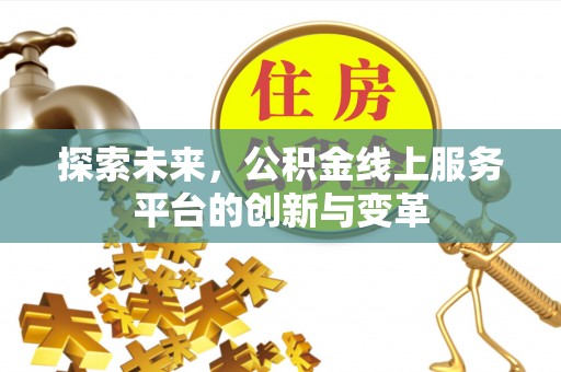伊通探索未来，公积金线上服务平台的创新与变革