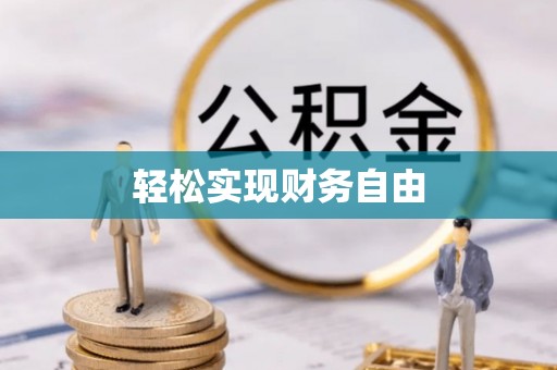 伊通轻松实现财务自由