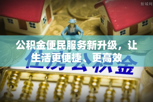 伊通公积金便民服务新升级，让生活更便捷、更高效