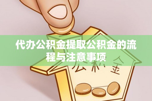 伊通代办公积金提取公积金的流程与注意事项