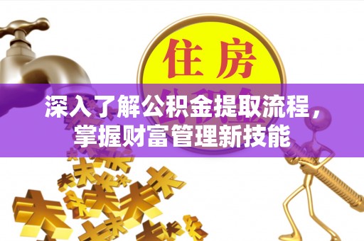 伊通深入了解公积金提取流程，掌握财富管理新技能