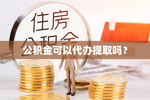 伊通公积金可以代办提取吗？