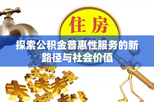 伊通探索公积金普惠性服务的新路径与社会价值