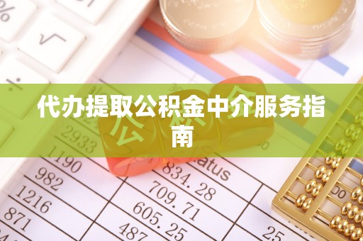 伊通代办提取公积金中介服务指南