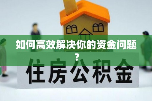 伊通如何高效解决你的资金问题？