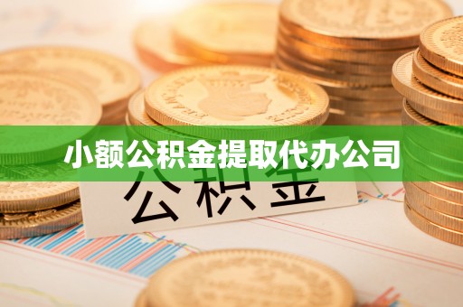 伊通小额公积金提取代办公司