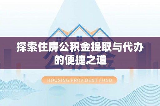 伊通探索住房公积金提取与代办的便捷之道