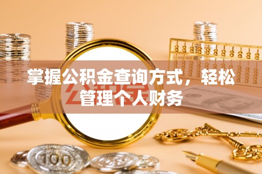伊通掌握公积金查询方式，轻松管理个人财务