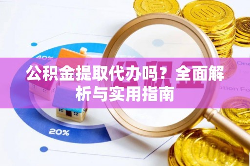 伊通公积金提取代办吗？全面解析与实用指南