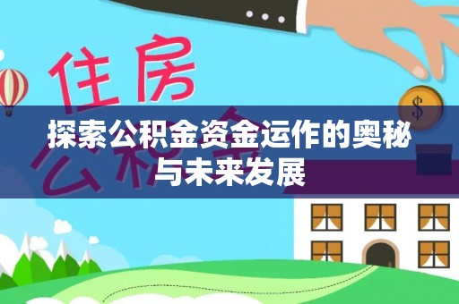 伊通探索公积金资金运作的奥秘与未来发展