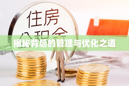 伊通揭秘背后的管理与优化之道