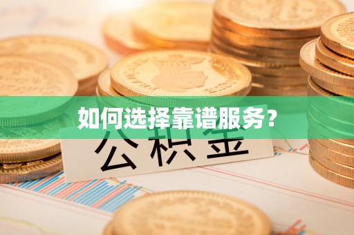 伊通如何选择靠谱服务？