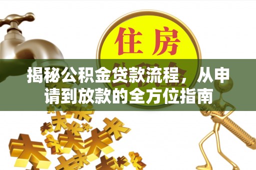 伊通揭秘公积金贷款流程，从申请到放款的全方位指南