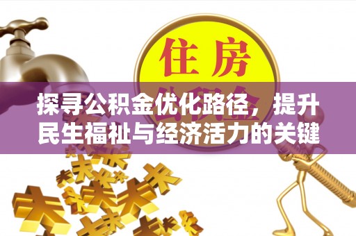 伊通探寻公积金优化路径，提升民生福祉与经济活力的关键之举