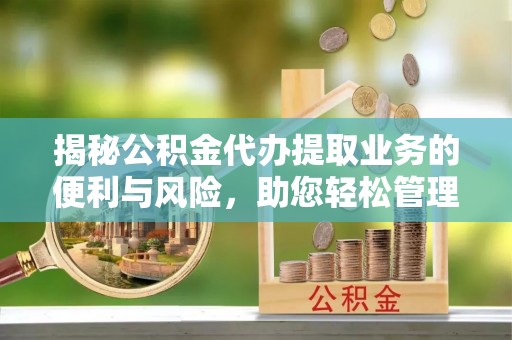 伊通揭秘公积金代办提取业务的便利与风险，助您轻松管理个人财务
