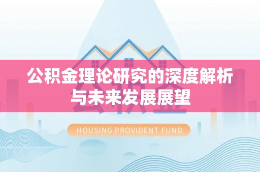 伊通公积金理论研究的深度解析与未来发展展望