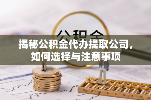 伊通揭秘公积金代办提取公司，如何选择与注意事项