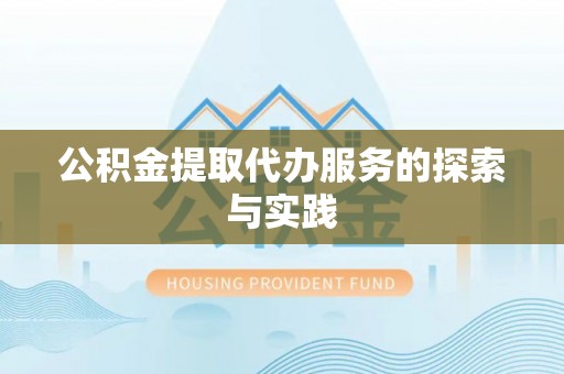 伊通公积金提取代办服务的探索与实践