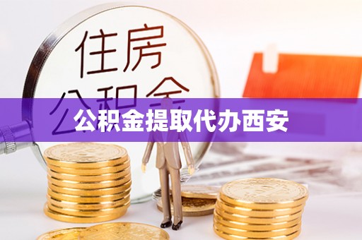 伊通公积金提取代办西安