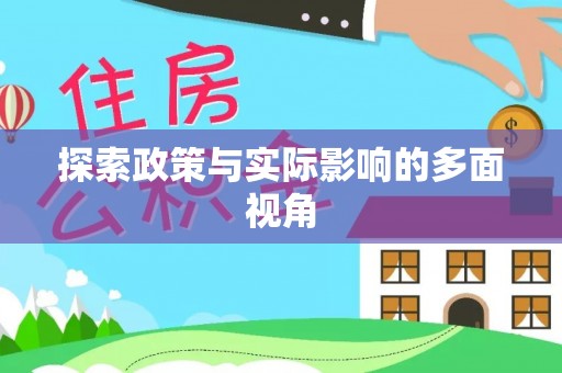 伊通探索政策与实际影响的多面视角