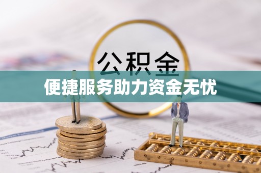 伊通便捷服务助力资金无忧