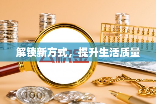 伊通解锁新方式，提升生活质量