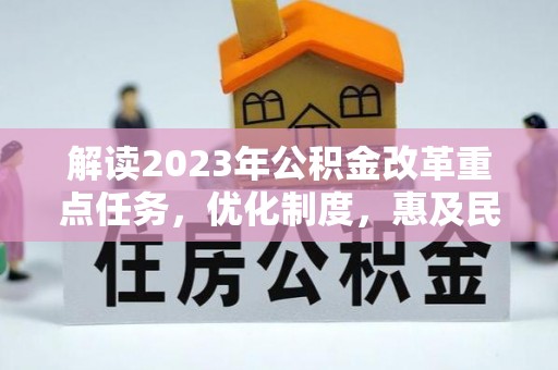 伊通解读2023年公积金改革重点任务，优化制度，惠及民生