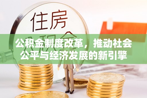 伊通公积金制度改革，推动社会公平与经济发展的新引擎