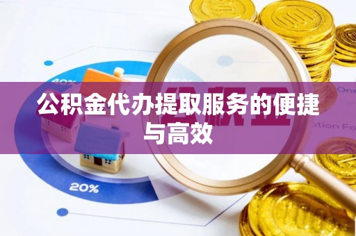 伊通公积金代办提取服务的便捷与高效
