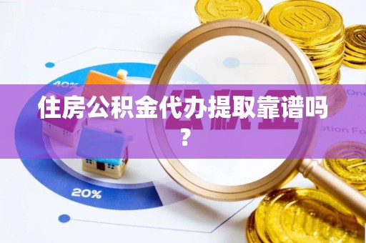 伊通住房公积金代办提取靠谱吗？