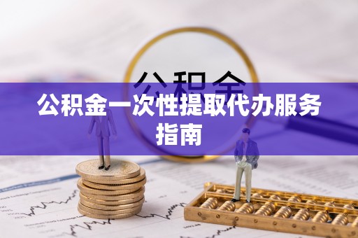 伊通公积金一次性提取代办服务指南