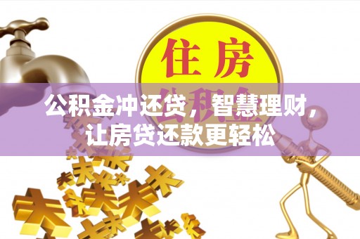 伊通公积金冲还贷，智慧理财，让房贷还款更轻松