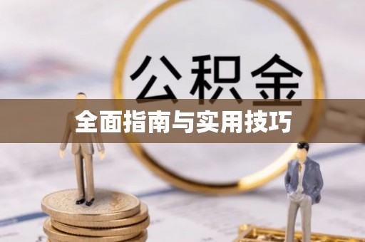 伊通全面指南与实用技巧