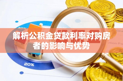 伊通解析公积金贷款利率对购房者的影响与优势