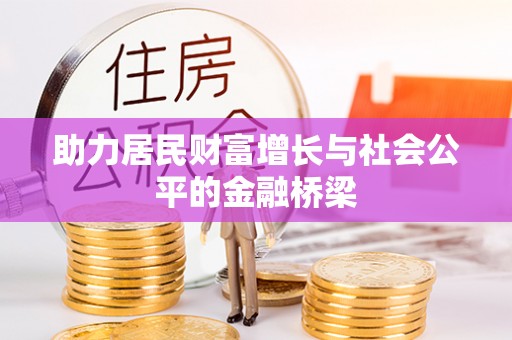 伊通助力居民财富增长与社会公平的金融桥梁
