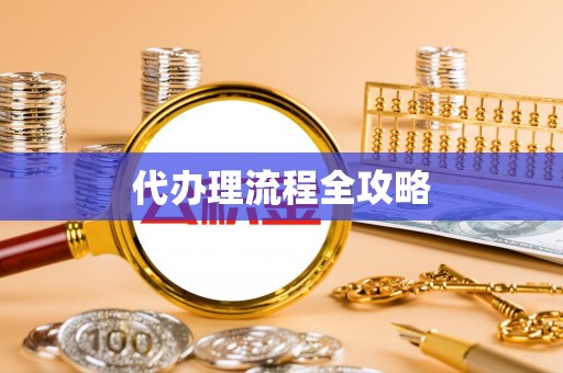 伊通代办理流程全攻略