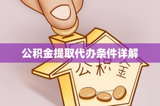 伊通公积金提取代办条件详解