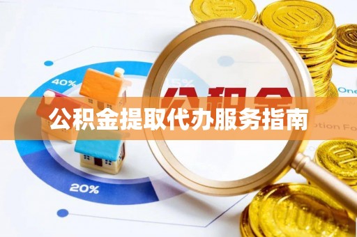 伊通公积金提取代办服务指南