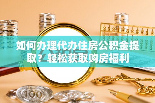 伊通如何办理代办住房公积金提取？轻松获取购房福利