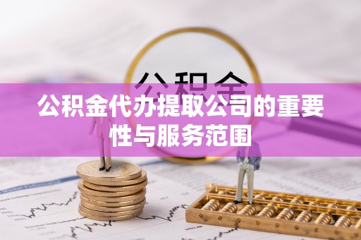 伊通公积金代办提取公司的重要性与服务范围