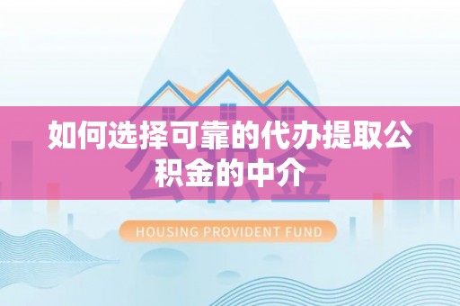 伊通如何选择可靠的代办提取公积金的中介