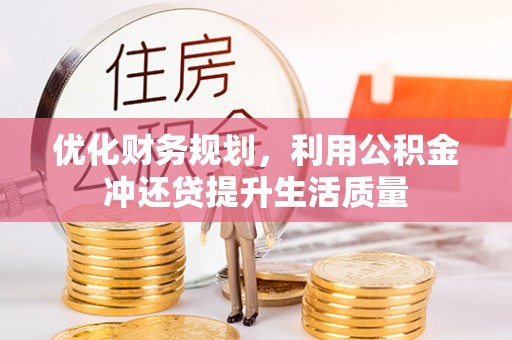 伊通优化财务规划，利用公积金冲还贷提升生活质量