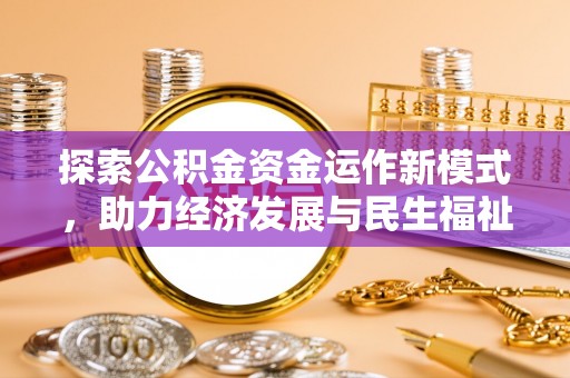 伊通探索公积金资金运作新模式，助力经济发展与民生福祉